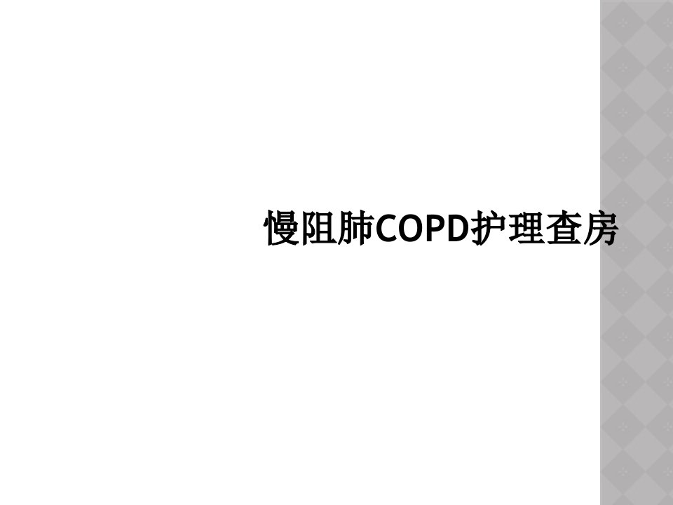 慢阻肺copd护理查房