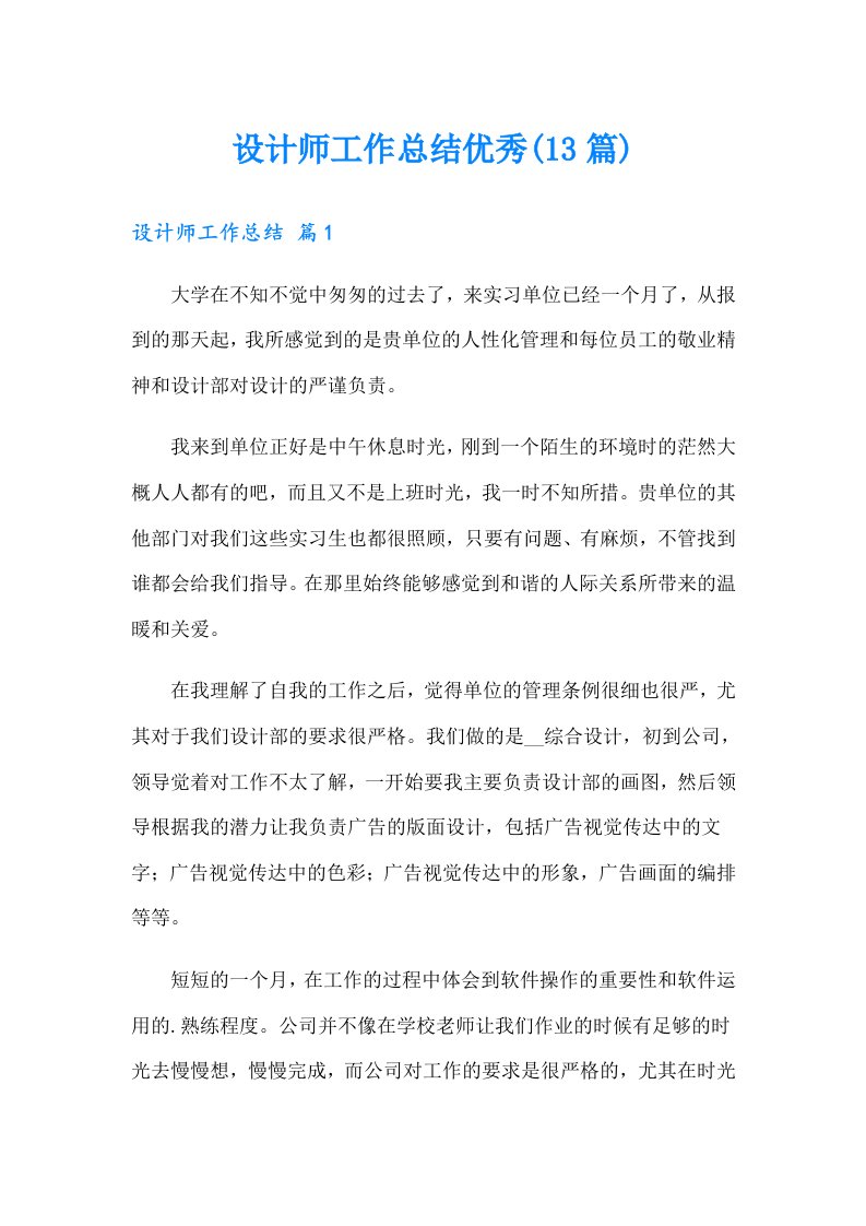 设计师工作总结优秀(13篇)