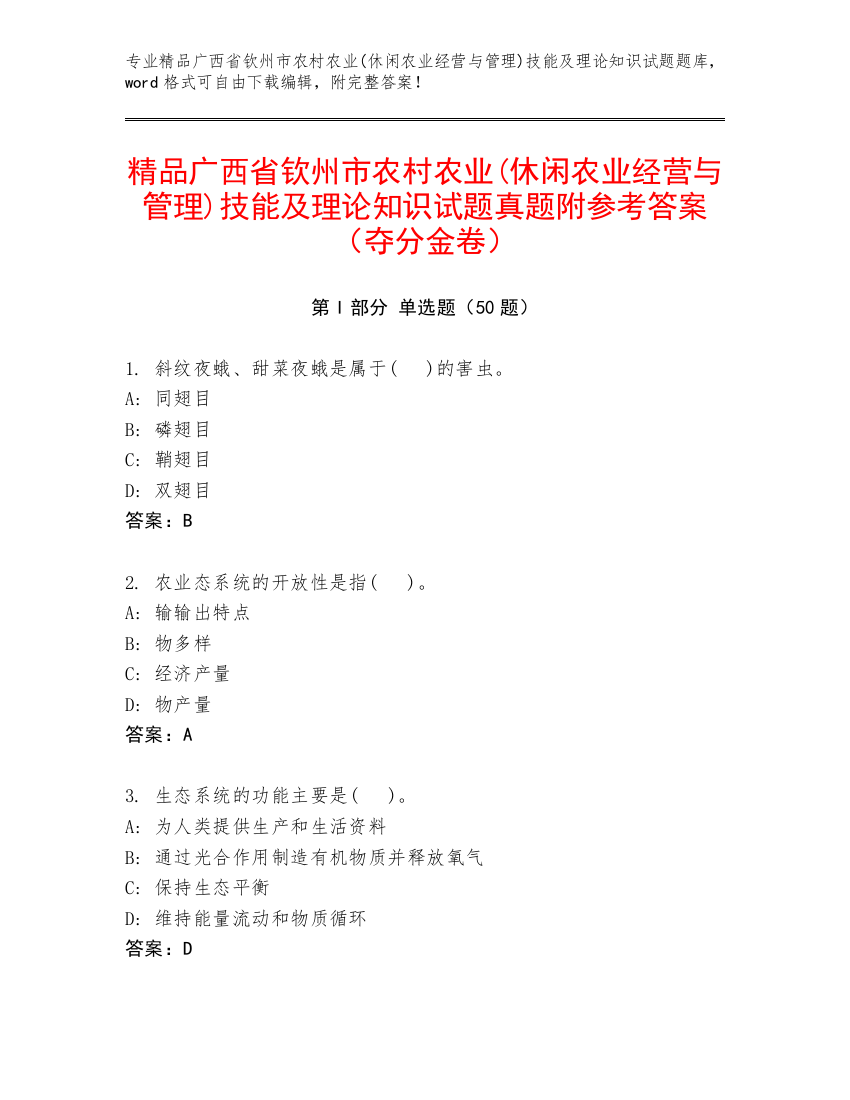 精品广西省钦州市农村农业(休闲农业经营与管理)技能及理论知识试题真题附参考答案（夺分金卷）