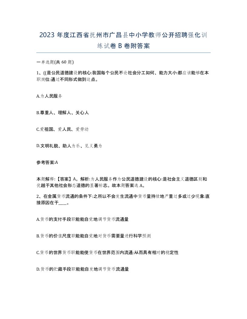 2023年度江西省抚州市广昌县中小学教师公开招聘强化训练试卷B卷附答案