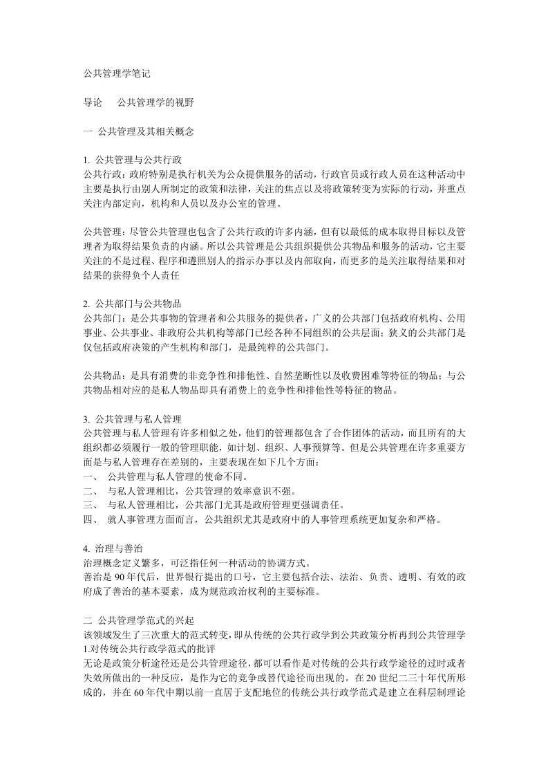 公共管理学笔记陈振明