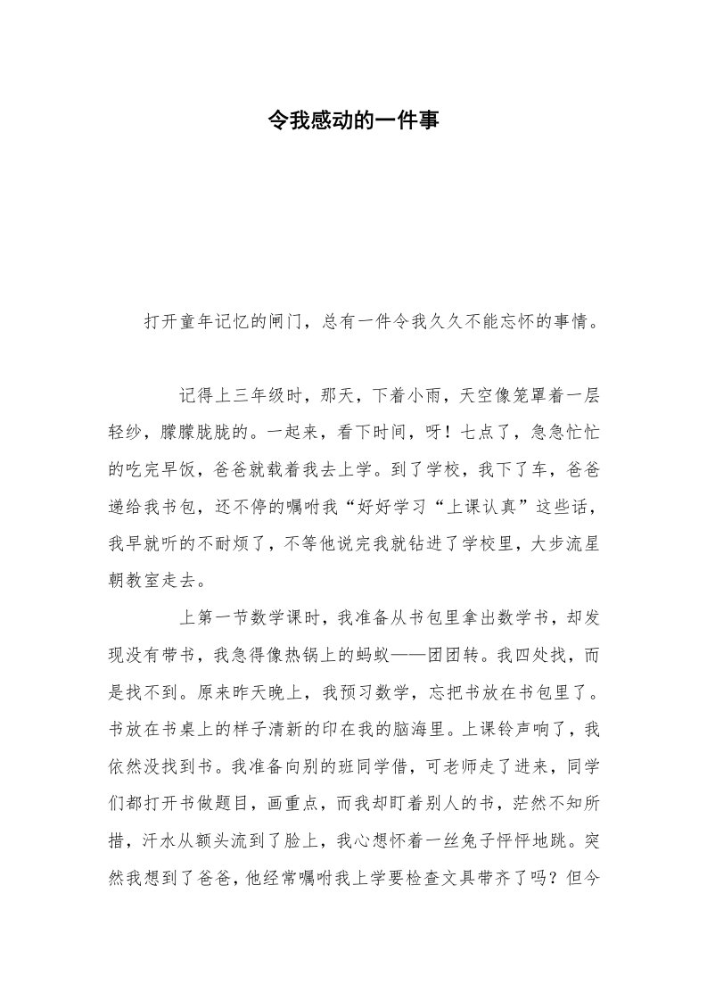 令我感动的一件事_3