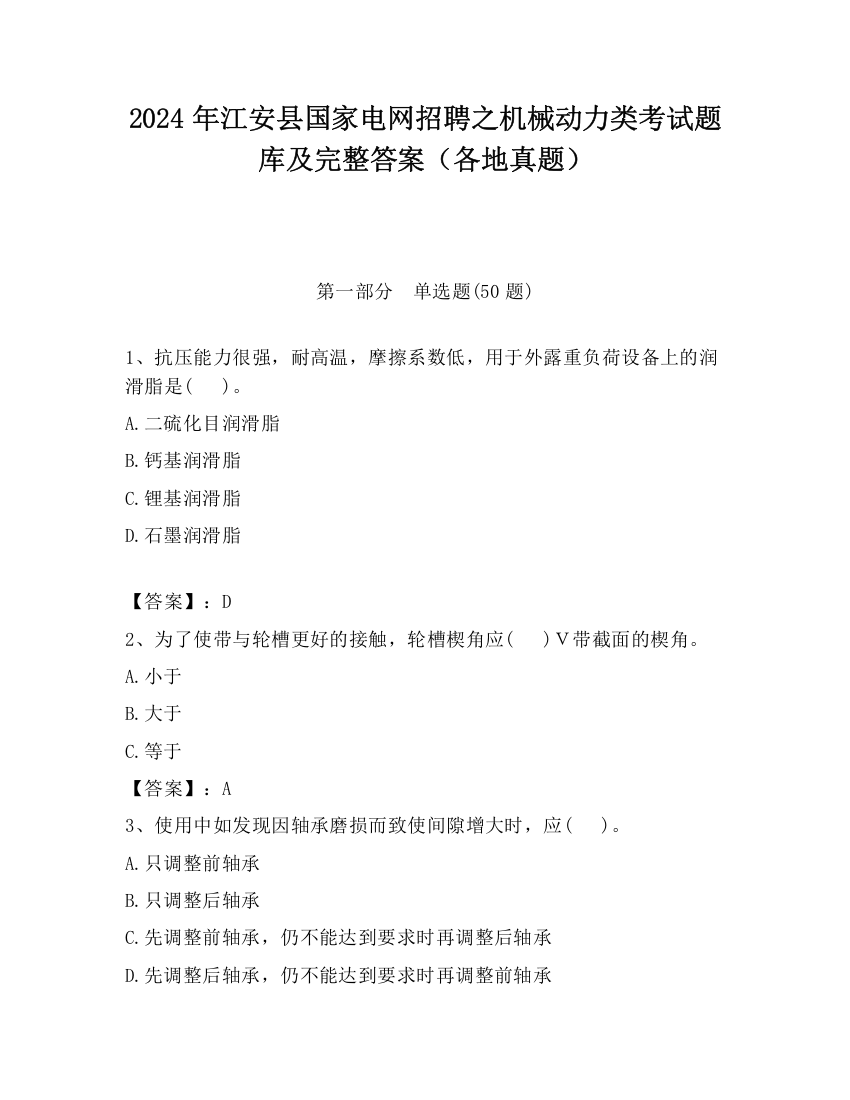 2024年江安县国家电网招聘之机械动力类考试题库及完整答案（各地真题）