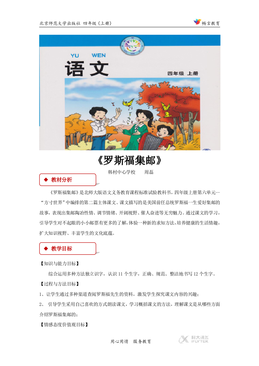 【教学设计】《罗斯福集邮》（北师大）