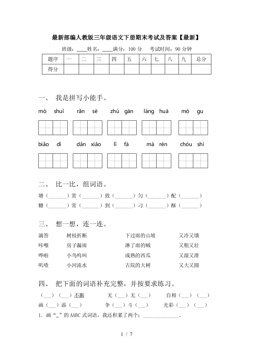 最新部编人教版三年级语文下册期末考试及答案【最新】