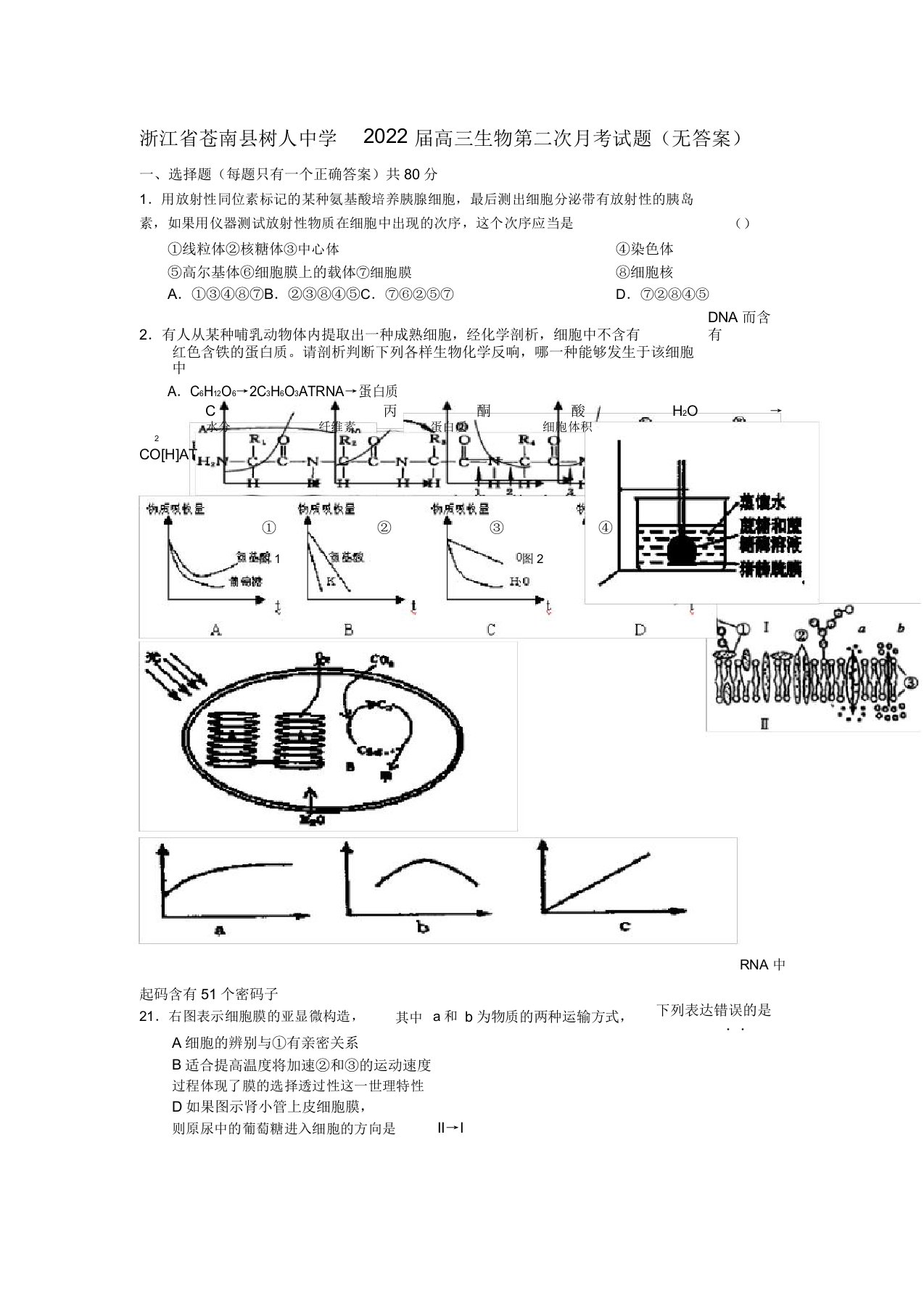 浙江省苍南县树人中学2022届高三生物第二次月考模拟押题