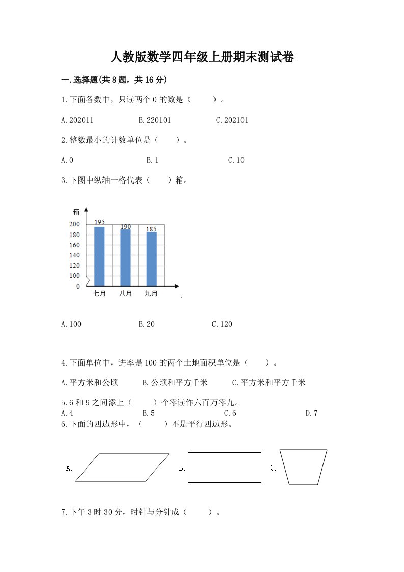 人教版数学四年级上册期末测试卷及答案【历年真题】