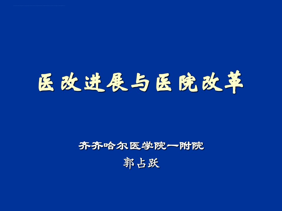 新医改政策解读与最新进展郭占跃