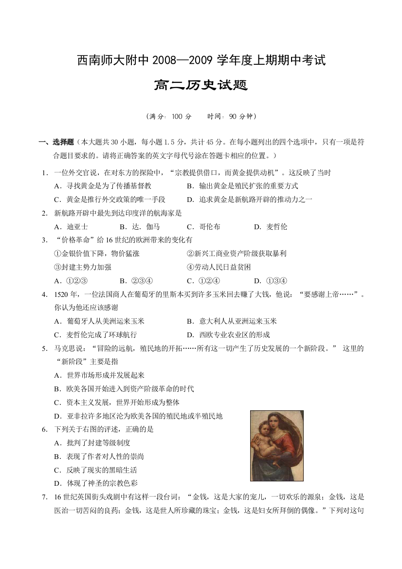 西南师大附中2008—2009学年度上期期中考试高二历史试题选修一