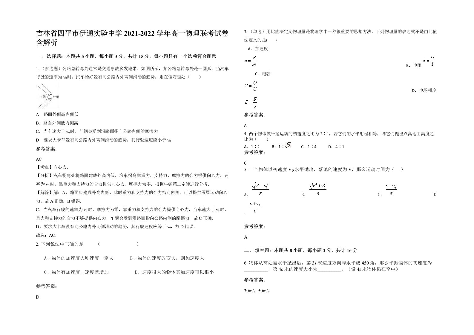 吉林省四平市伊通实验中学2021-2022学年高一物理联考试卷含解析