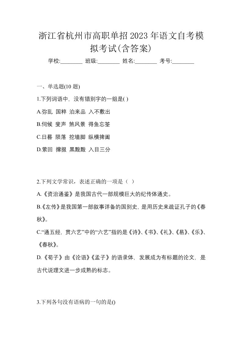 浙江省杭州市高职单招2023年语文自考模拟考试含答案