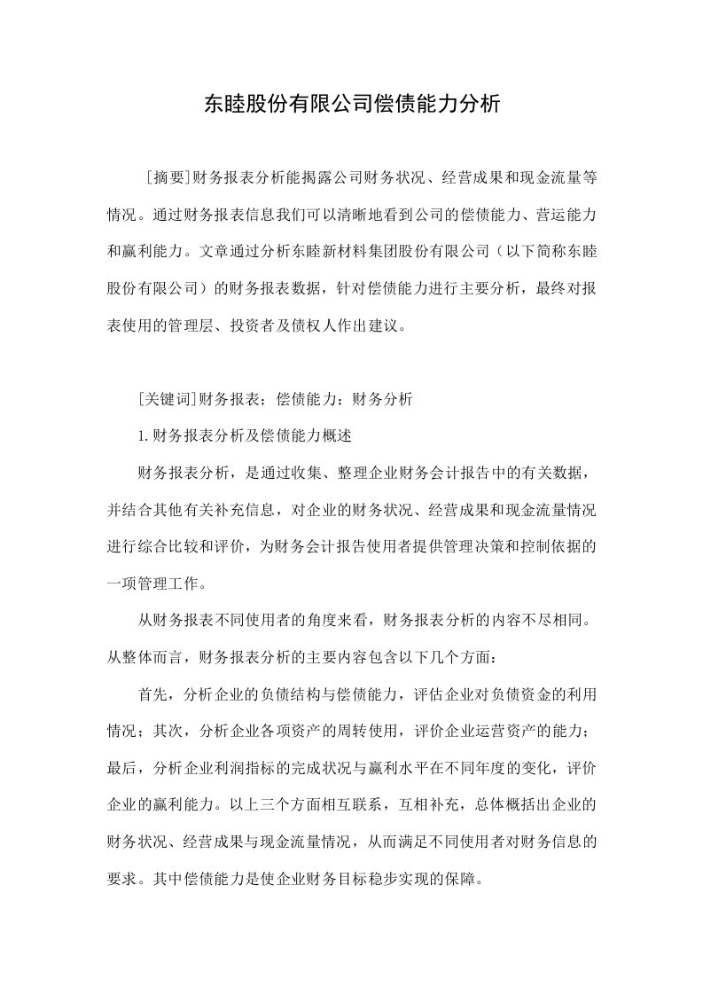 东睦股份有限公司偿债能力分析