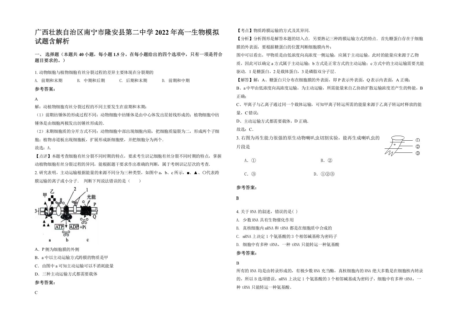 广西壮族自治区南宁市隆安县第二中学2022年高一生物模拟试题含解析