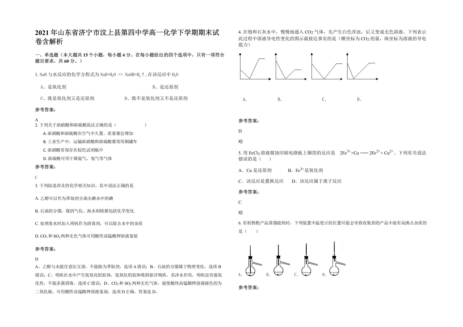 2021年山东省济宁市汶上县第四中学高一化学下学期期末试卷含解析