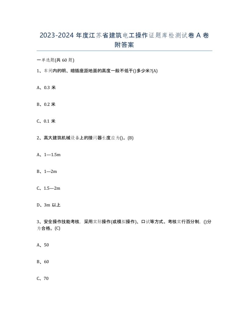 2023-2024年度江苏省建筑电工操作证题库检测试卷A卷附答案