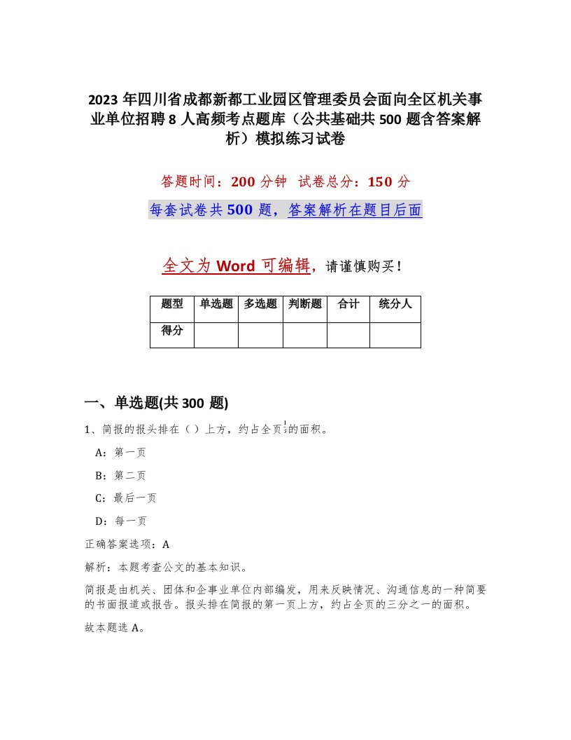 2023年四川省成都新都工业园区管理委员会面向全区机关事业单位招聘8人高频考点题库公共基础共500题含答案解析模拟练习试卷