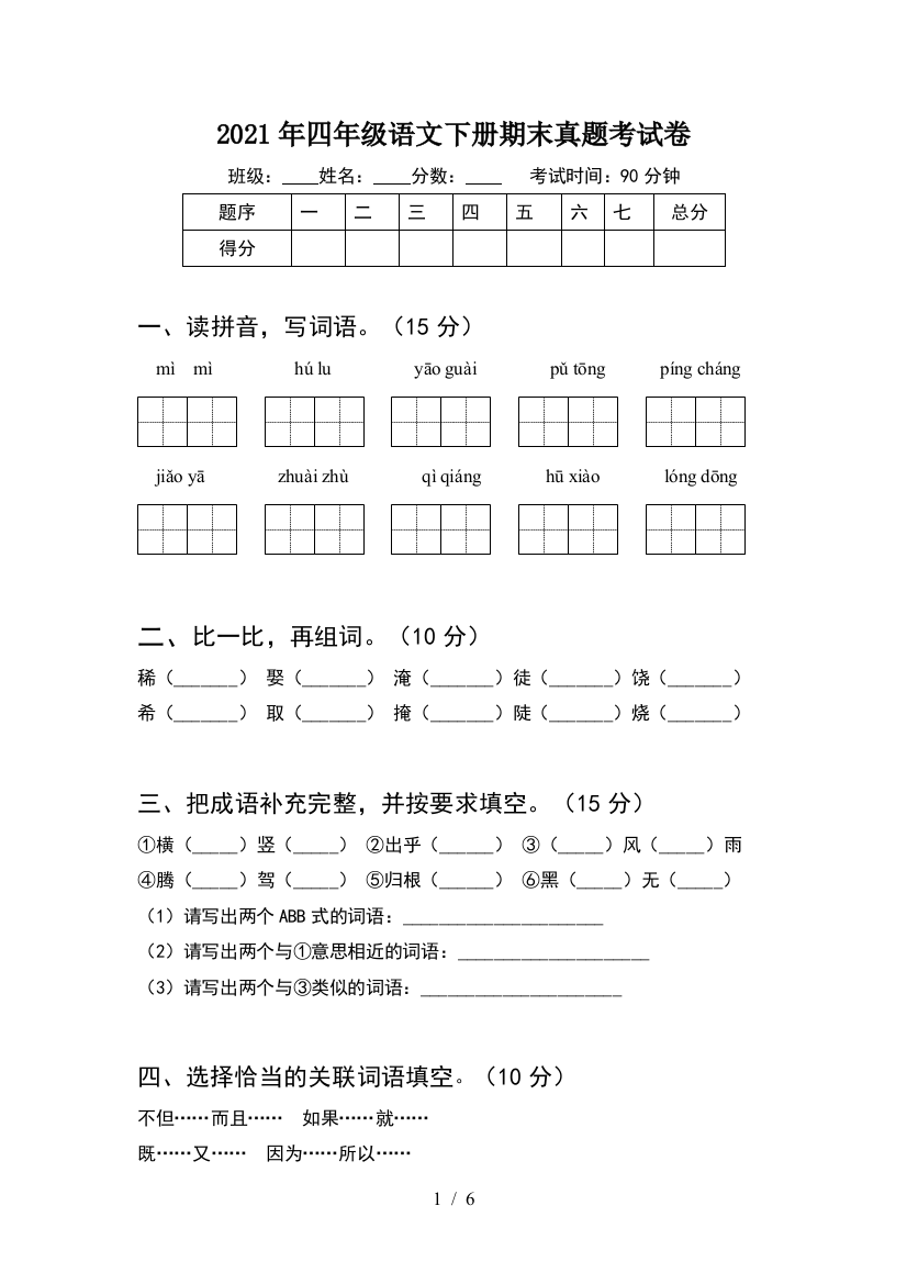 2021年四年级语文下册期末真题考试卷