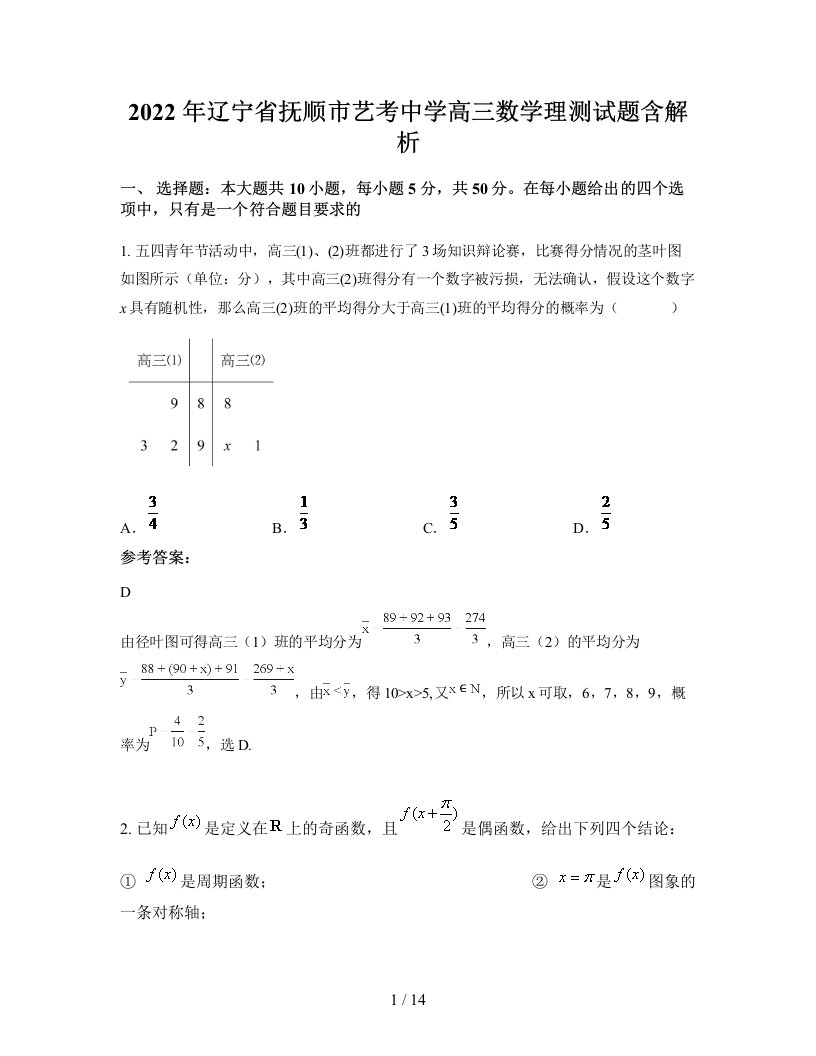 2022年辽宁省抚顺市艺考中学高三数学理测试题含解析