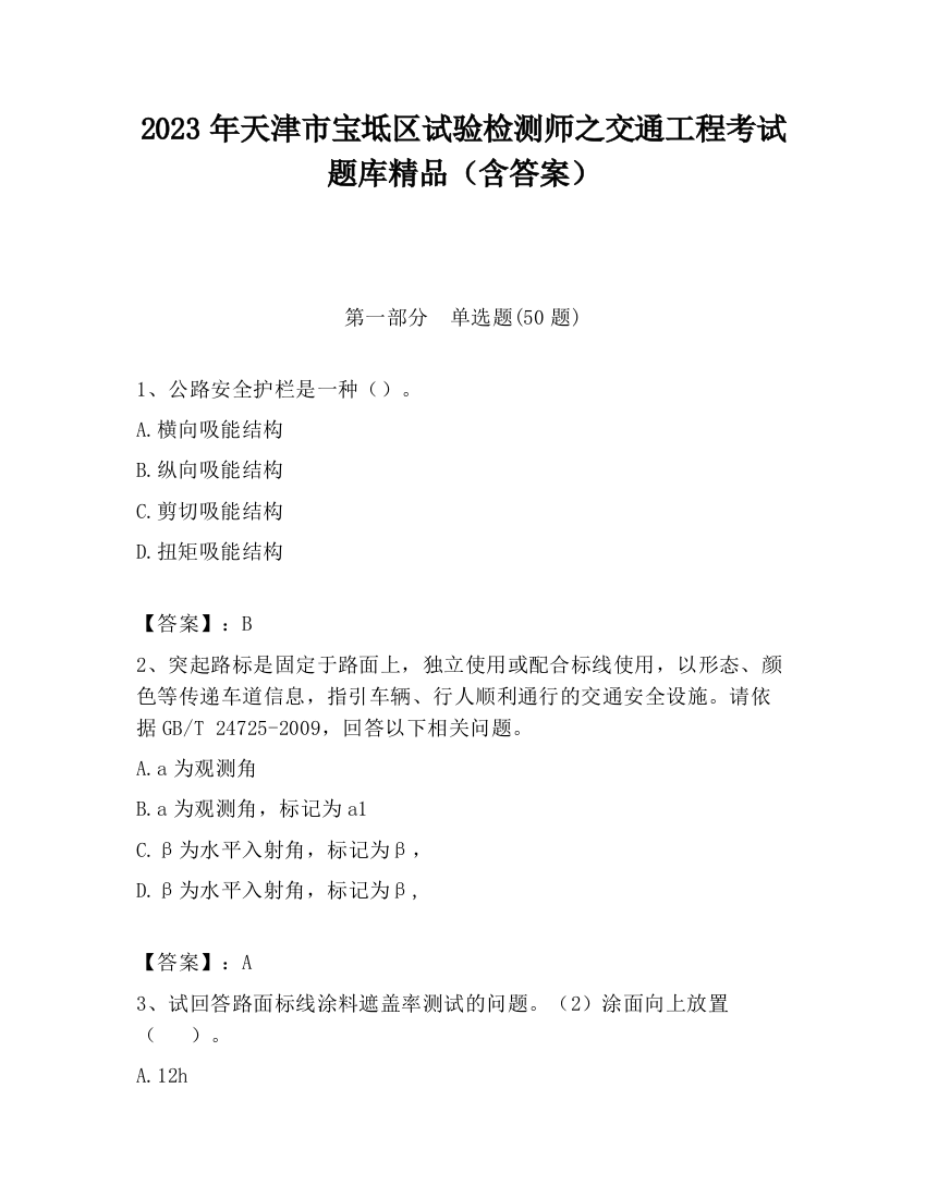 2023年天津市宝坻区试验检测师之交通工程考试题库精品（含答案）