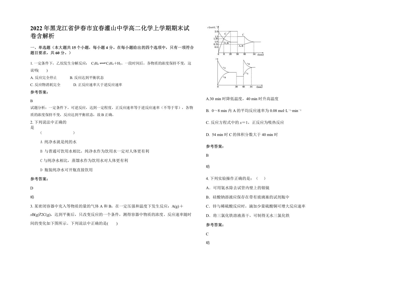 2022年黑龙江省伊春市宜春灌山中学高二化学上学期期末试卷含解析