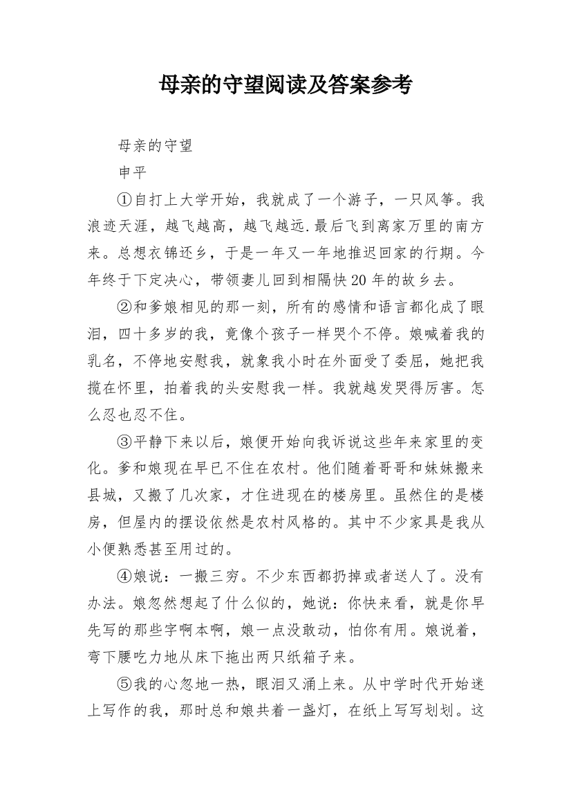 母亲的守望阅读及答案参考