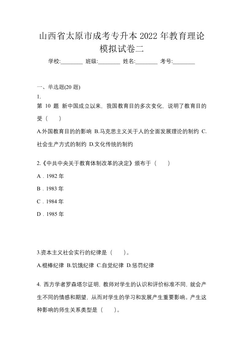 山西省太原市成考专升本2022年教育理论模拟试卷二