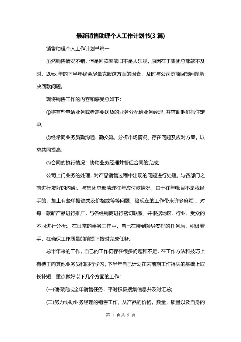 最新销售助理个人工作计划书3篇