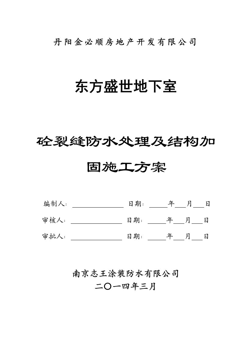 丹阳市东盛地下室混凝土裂缝