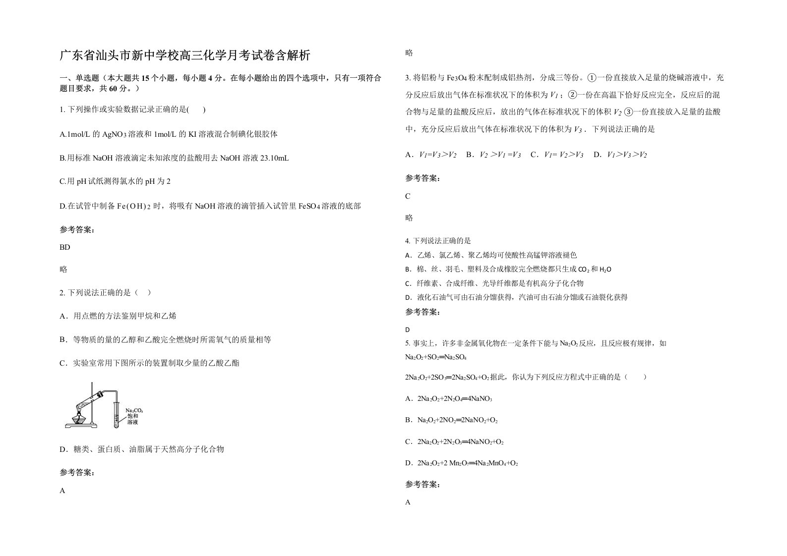 广东省汕头市新中学校高三化学月考试卷含解析