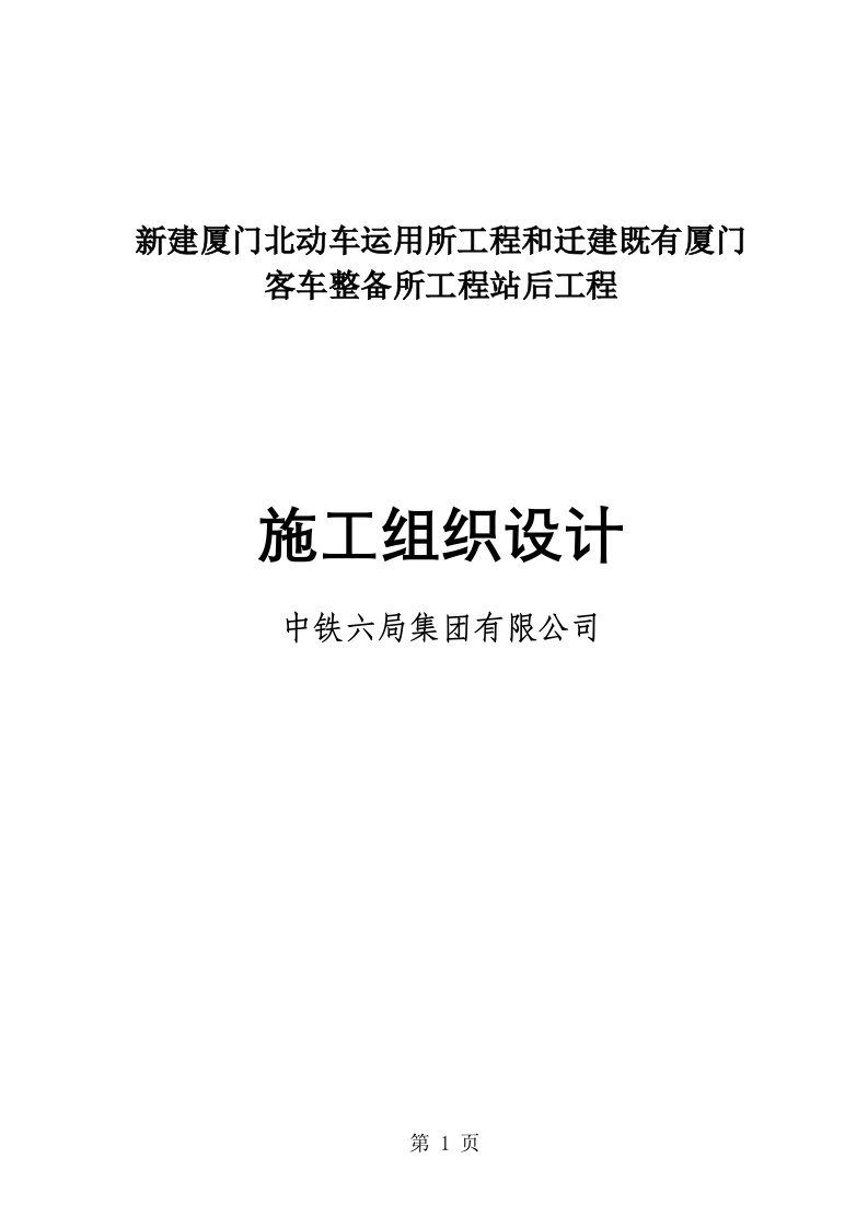 厦门动车所施工组织设计-187页文档资料