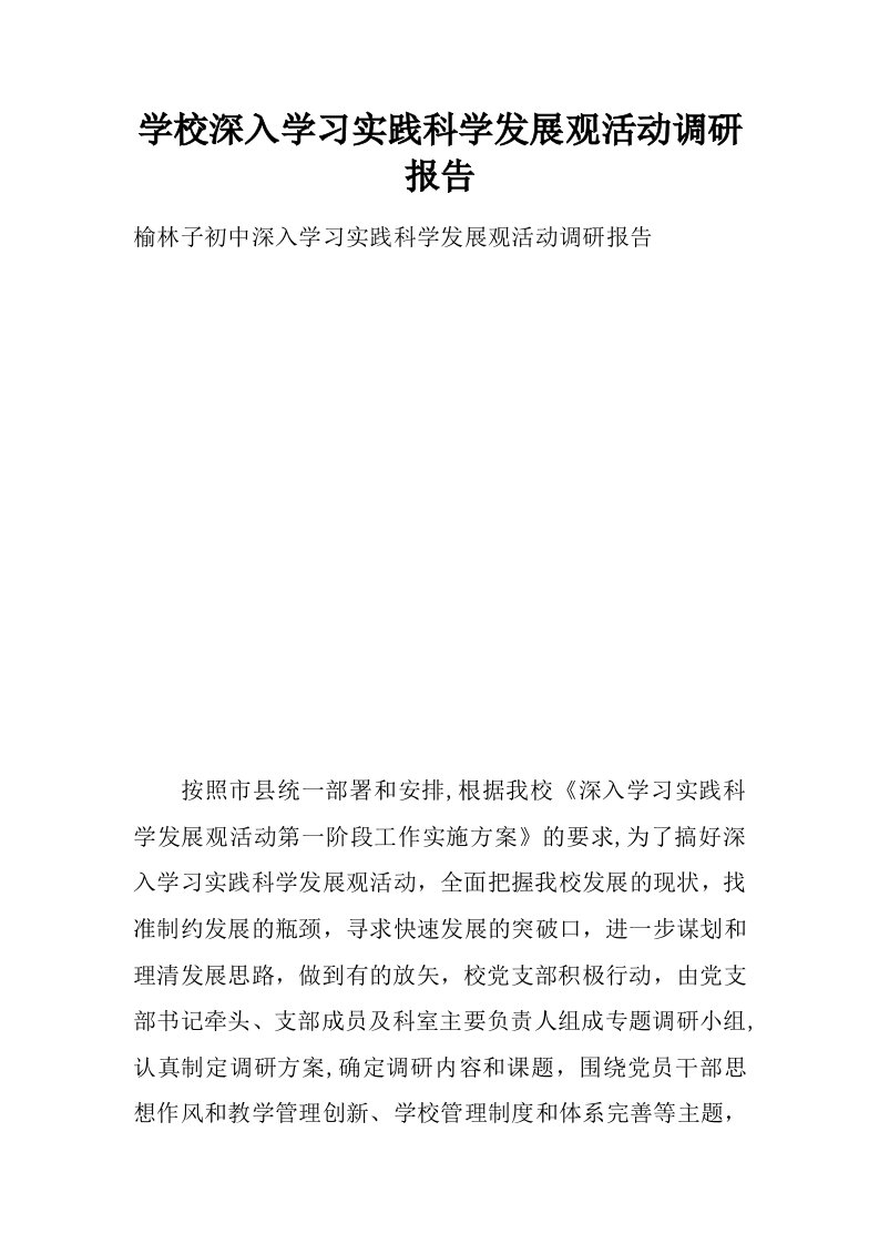 学校深入学习实践科学发展观活动调研报告