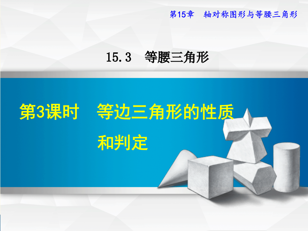 沪科版八年级上册第15章轴对称图形与等腰三角形15.3.3等边三角形的性质和判定课件数学