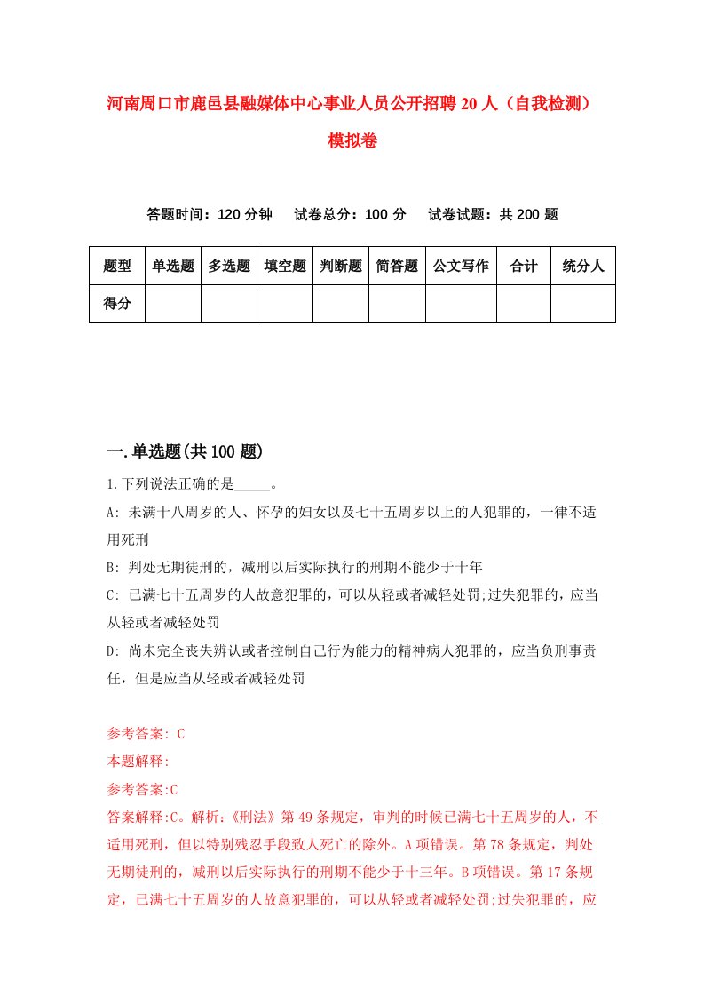 河南周口市鹿邑县融媒体中心事业人员公开招聘20人自我检测模拟卷9