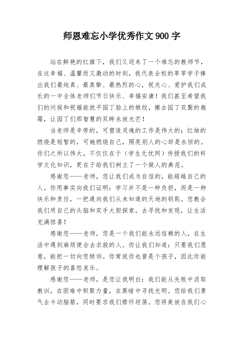 师恩难忘小学优秀作文900字