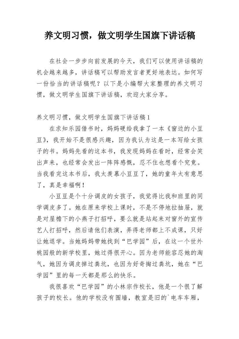 养文明习惯，做文明学生国旗下讲话稿