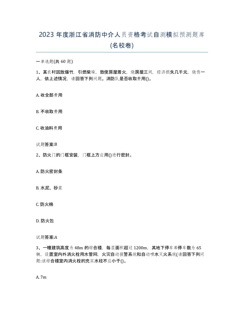 2023年度浙江省消防中介人员资格考试自测模拟预测题库名校卷