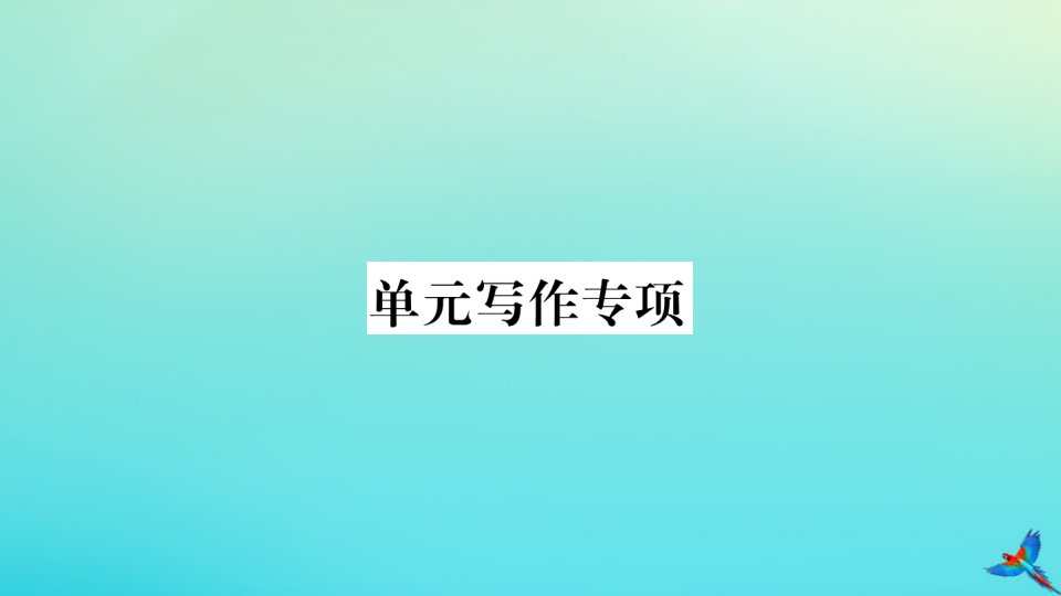 （河北专版）九年级英语全册