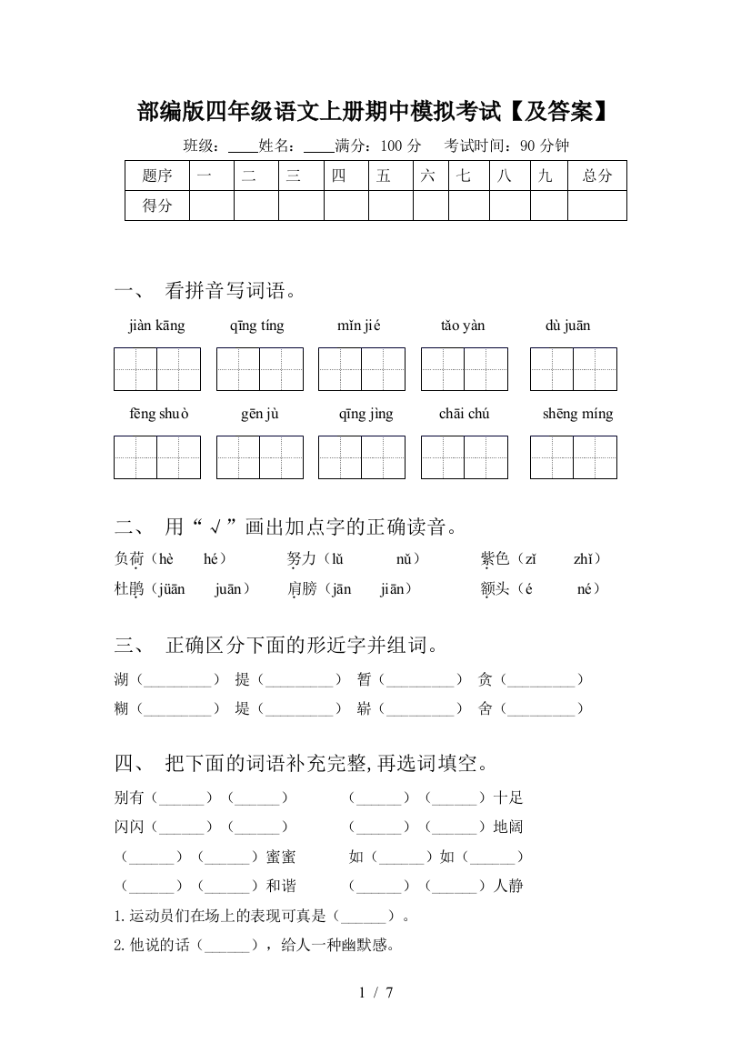 部编版四年级语文上册期中模拟考试【及答案】