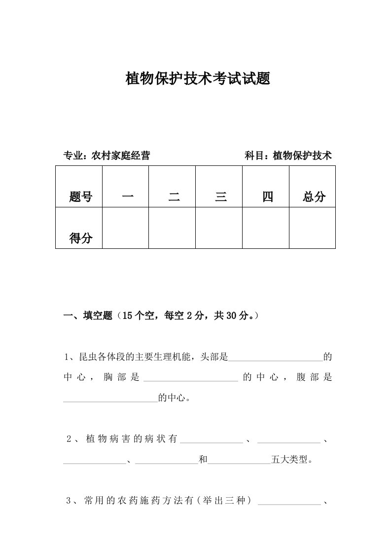 植物保护技术试卷及答案