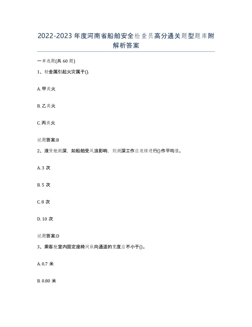 2022-2023年度河南省船舶安全检查员高分通关题型题库附解析答案