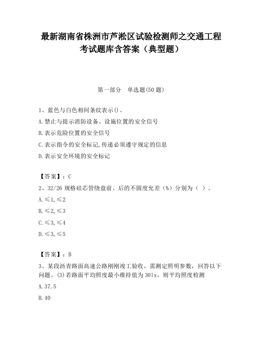 最新湖南省株洲市芦淞区试验检测师之交通工程考试题库含答案（典型题）