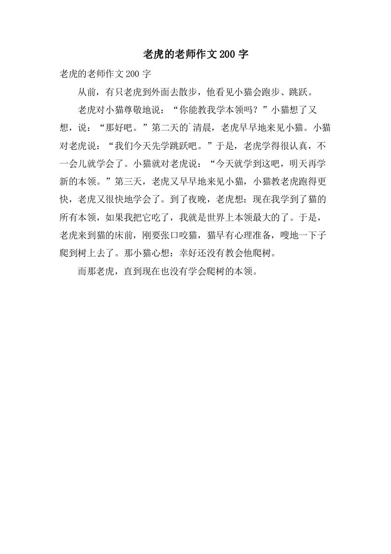 老虎的老师作文200字