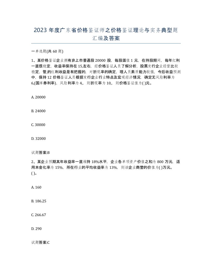 2023年度广东省价格鉴证师之价格鉴证理论与实务典型题汇编及答案