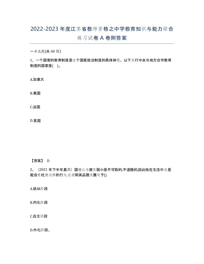 2022-2023年度江苏省教师资格之中学教育知识与能力综合练习试卷A卷附答案