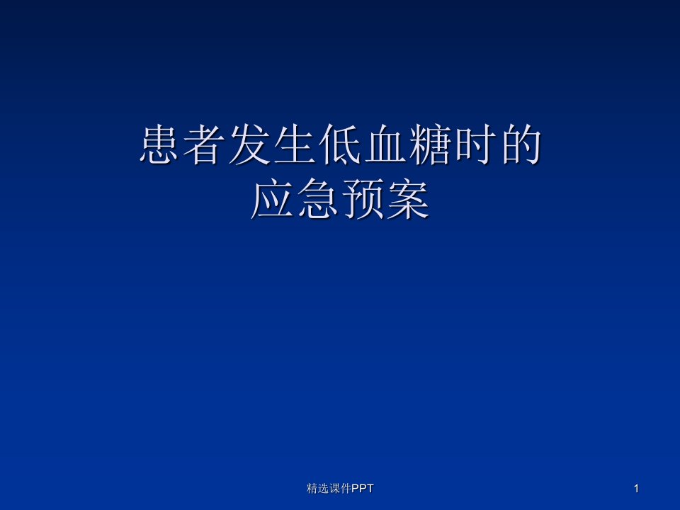 患者发生低血糖时的应急预案ppt课件