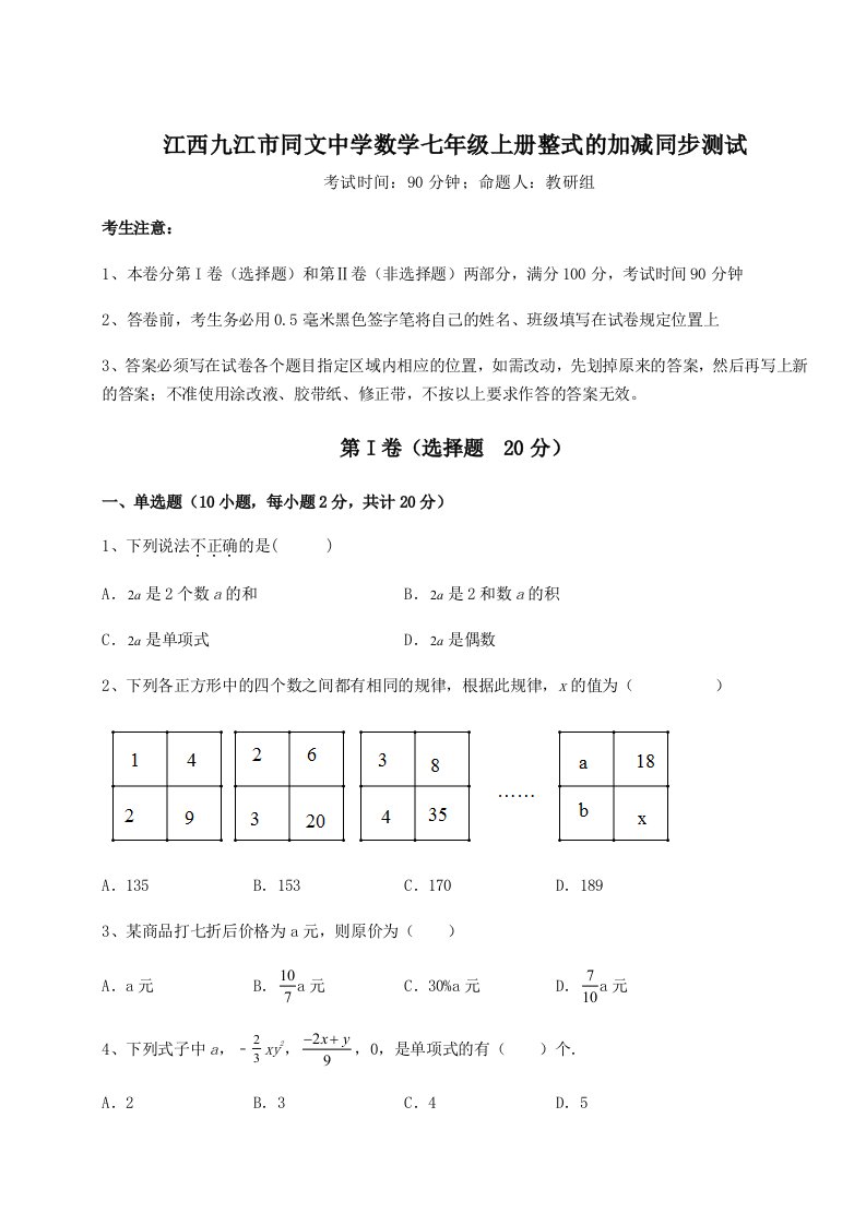 第二次月考滚动检测卷-江西九江市同文中学数学七年级上册整式的加减同步测试试题（含解析）