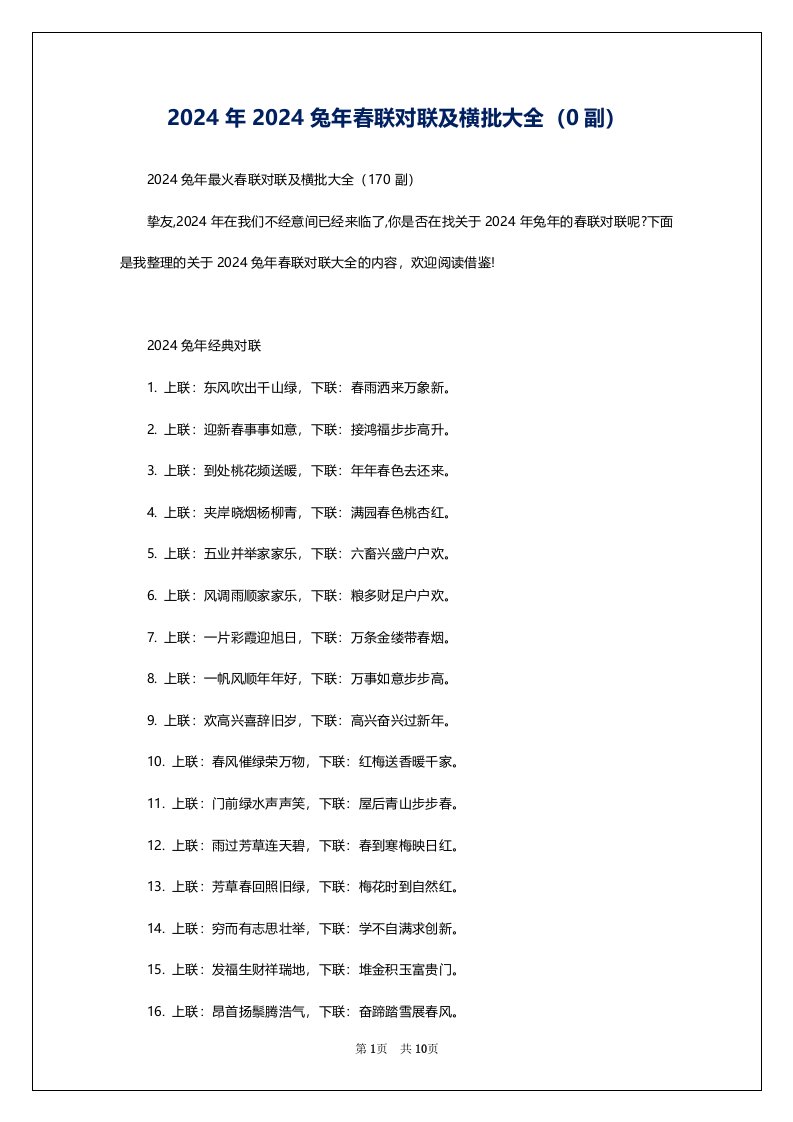 2024年2024兔年春联对联及横批大全（0副）