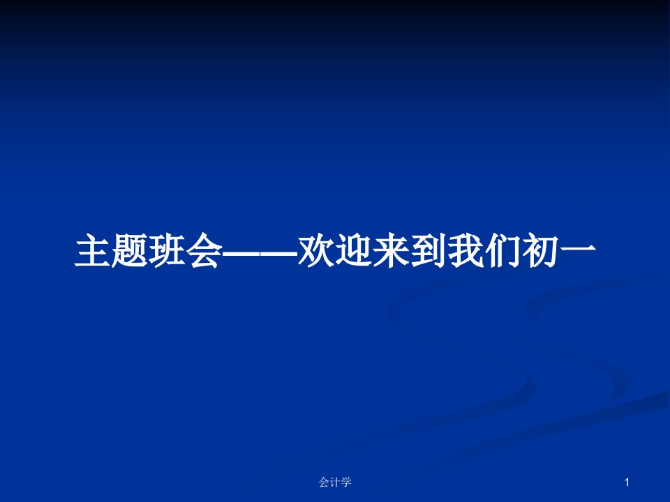 主题班会——欢迎来到我们初一PPT学习教案