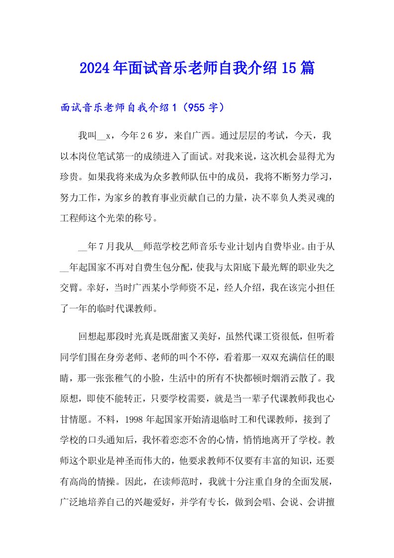 2024年面试音乐老师自我介绍15篇