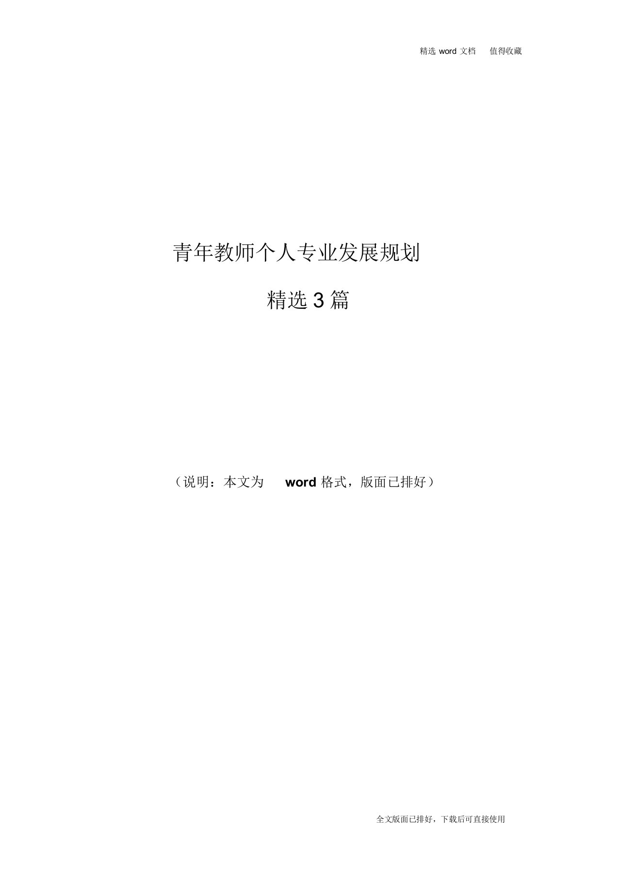 2020年最新青年教师个人专业发展规划范本